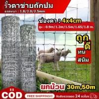 ราคา CODส่งฟรี รั้วตาข่ายถัก 4x4 รั้วตาข่ายแรงดึง ยาว30m-50m ตาข่ายลวดเหล็ก ตาข่ายลวดเหล็ก วัว แพะ รั้วลวดตาข่าย ตะแกรงเหล็ก รั้ว บ้าน ลวดตาข่ายเหล็ก ตาข่ายTikTok (1731405586601641910)