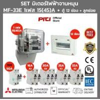 ราคา Mitsubishi SET มิเตอร์ไฟฟ้า จานหมุน 15(45)A 1 เฟส Mitsubishi + ตู้เหล็ก 12 ช่อง ลูกย่อย สําหรับ บ้าน ขนาดกลาง (1729986484766673751)
