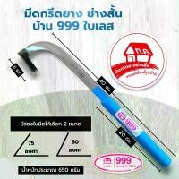 ราคา มีดกรีดยาง บ้าน 999 ใบเลส ลับคม (1729545163086006404)