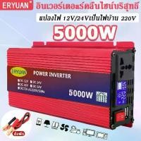 ราคา อินเวอร์เตอร์ เพียวซายเวฟ Inverter 5000W แปลงไฟรถยนต์ เป็นไฟ บ้าน12v/24v to 220v หม้อแปลงไฟ inverter เครื่องแปลงไฟ (1730942139813693539)