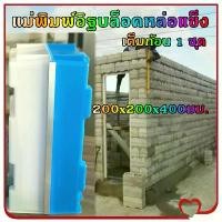 ราคา แม่พิมพ์อิฐบล็อคหล่อแข็ง แม่พิมพ์อิฐบล็อคประสาน แม่พิมพ์อิฐบล็อค อิฐซีเมนต์ อิฐโซ่ อิฐกลวง อิฐตัด อิฐแม่พิมพ์พลาสติก บ้าน อาคาร ปูนโมเดลคอนกรีต 200x200x400มม. (1731372424473184356)