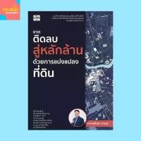 ราคา หนังสือบริหาร จากติดลบสู่หลักล้าน ด้วยการแบ่งแปลงที่ดิน : ที่ดิน บริหาร ซื้อขายที่ดิน ยึดรูปแบบเดียวกัน (1731898218407625778)