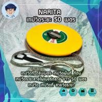 ราคา [พร้อมส่ง] NARITA เทปวัดระยะ 50 เมตร เทปวัดที่ ตลับเมตร เทปวัดพื้นที่ ที่ดิน เทปวัดระยะ สายไฟเบอร์กลาส ยาว 50 เมตร ( Fiberglass Tape Rule ) เทปวัด เทปวัดที่ (MR) (1731402833665295905)