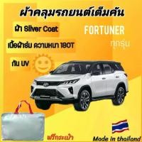 ราคา Kai-Dee Online ผ้าคลุมรถยนต์ เต็มคัน TOYOTA FORTUNER รถPPV รถSUV ผ้า SILVER COAT อย่างดี ทนแดด กันUV กันฝุ่น ผ้า คลุม รถ ยนต์ toyota (1731898209501284152)