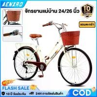 ราคา AENXRD จักรยานแม่บ้าน จักรยานพับได้ จักรยาน 24/26 นิ้ว แม่บ้าน ญี่ปุ่น ความเร็ว พร้อมตะกร้าเหล็ก (1732002618240632301)