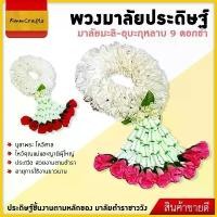 ราคา พวงมาลัยมะลิ พวงมาลัยดอกไม้ มาลัยมะลิ พวงมาลัย พวงมาลัยหน้ารถ ไหว้พระ ทำบุญ สักการะ บูชา งาม ไหว้เจ้า ของที่ระลึก วันแม่ สไตล์การระเบิด (1732072203103667659)