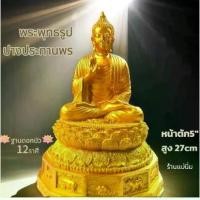 ราคา พระพุทธรูป พระพุทธรูปปางประทานพร ตั้งเป็นพระประธานในบ้าน ให้เป็นของขวัญ ของที่ระลึก บูชาเพื่อเป็นสิริมงคล องค์สีทองล้วน (1732078589397468472)
