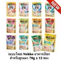 ราคา (แบบโหล) Nekko Kitten Pouch ️ เน็กโกะ อาหารเปียกสำหรับลูกแมว 1 เดือนขึ้นไป บรรจุ 70g*12 น้ํายาเช็ดหู หวีน วด สัตว์เลี้ยง กํา จัด ขน โบ๊วยี่ ห้อสก็อตติช แชมพูอาบน้ำสัตว์เลี้ยง (1731988346382746765)