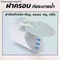 ราคา ฝาครอบท่อ ฝาปิดปลายท่อน้ำทิ้ง ท่อระบายน้ำ กันกลิ่น กันงู แมลง สัตว์เลื้อยคลาน สำหรับท่อPVC ทนแดดทนฝน (1732268874385688891)