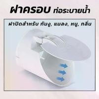ราคา ฝาครอบท่อ ฝาปิดปลายท่อน้ำทิ้ง ท่อระบายน้ำ กันกลิ่น กันงู แมลง สัตว์เลื้อยคลาน สำหรับท่อPVC ทนแดดทนฝน (1731381684186809358)