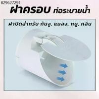 ราคา ฝาครอบท่อ ฝาปิดปลายท่อน้ำทิ้ง ท่อระบายน้ำ กันกลิ่น กันงู แมลง สัตว์เลื้อยคลาน สำหรับท่อPVC ทนแดดทนฝน (1732329735279118516)
