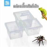 ราคา กล่องเลี้ยงสัตว์เล็ก ผสมพันธุ์สดกล่อง สัตว์เลื้อยคลาน เลี้ยงงู สัตว์ขนาดเล็ก เลี้ยงแมงมุม เลี้ยงแมลง (1731499635405784904)