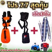 ราคา ชุด 3 ชิ้น รายการคุ้มค่า สายสะพายไหล่ อะไหล่เครื่องตัดหญ้า โปรโมชั่น 7.7 (1732073558226863955)