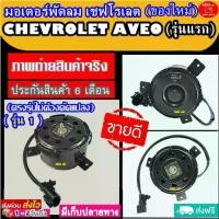 ราคา ☂มอเตอร์ พัดลม เชพโลเลต อาวีโอ้ รุ่นแรก Chevrolet Aveo ระบายความร้อน มอเตอร์พัดลมแอร์ พัดลมหม้อน้ำ โปรโมชั่น...ลดราคา✳ (1731905339903215465)