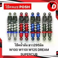 ราคา โช๊คพอช POSHแท้ ใส่เวฟ ดรีม ยาว295มิล WAVE100 WAVE110I WAVE125 ปลาวาฬ ดรีม โช๊คน้ำมันแท้ 【โปรโมชั่น】 (1731952581987239414)