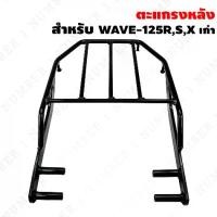 ราคา ตะแกรงหลัง WAVE-125R,S,เวฟ125R,S ตะแกรงหลังเวฟ (เหล็กหนามาก) โปรโมชั่น (1731865611187356726)