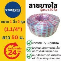 ราคา (รุ่นหนา 20 โล) APEX สายยาง 1.1/4 นิ้ว (หนึ่งนิ้วสองหุน) (1.1/4) 50 เมตร สายยางขาว สายยางใส สายยางรดน้ำต้นไม้ เกษตร (1729756184979409759)