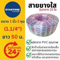 ราคา (รุ่นกลาง 15 โล) APEX สายยาง 1.1/4 นิ้ว (หนึ่งนิ้วสองหุน) (1.1/4) 50 เมตร สายยางขาว สายยางใส สายยางรดน้ำต้นไม้ เกษตร (1729707454504930143)