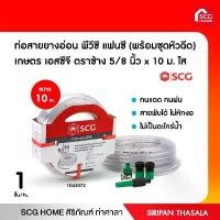 ราคา ท่อสายยางอ่อน พีวีซี แฟนซี (พร้อมชุดหัวฉีด) เกษตร เอสซีจี ตราช้าง 5/8 นิ้ว x 10 ม. สินค้าขายดี (1731482543219771367)