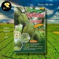 ราคา หนังสือ ทุเรียนถิ่น 5 ภาค : เกษตร ปลูกทุเรียน พันธุ์ทุเรียน ปุ๋ยทุเรียน ระบบน้ำทุเรียน ระยะปลูกทุเรียน กิ่งพันธุ์ทุเรียน (1729676742102845769)