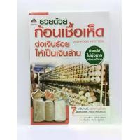 ราคา หนังสือ รวยด้วยก้อนเชื้อเห็ด ต่อเงินร้อยให้เป็นเงินล้าน MUSHROOM INFECTION I เกษตร เกษตรพอเพียง เกษตรผสมผสาน การเพาะเห็ด ก้อนเชื้อเห็ด (1729758770267720323)