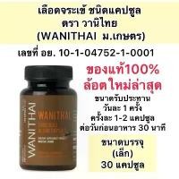 ราคา WANITHAI เลือดจระเข้ วานิไทย ม.เกษตร ขนาด30 และ 100 แคปซูล (1731335382905816708)