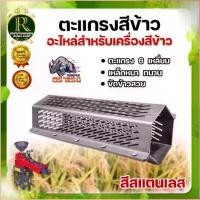ราคา qetrhjshop สไตล์เดียวกับสมอ ตะแกรงสีข้าว โรงสีข้าว รุ่น 5 หมุด ตะแกรง6เหลี่ยม ตรา RAMPAG เหมาะกับทุกรุ่น หัวสีข้าว หัวคัดข้าว 6เหลี่ยม หนาทน เกษตร (1729706911322376912)