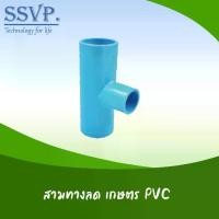 ราคา ข้อต่อสามทางลด เกษตร PVC ขนาด 4" x 1" รหัสสินค้า 58014 (แพ็คละ 1 ตัว) (1729639758955776065)