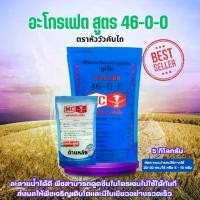 ราคา ปุ๋ยเคมี ยูเรีย อะโกรเฟต สูตร 46-0-0 ตราหัววัวคันไถ *สามารถเลือกขนาดได้* ปุ๋ยเร่งต้น เร่งใบ เกษตร สวน (1730757576198359885)
