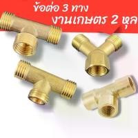 ราคา ข้อต่อทองเหลือง เกษตร ต่อสายพ่นยา 3ทาง T เกลียวนอก 2หัว เกลียวใน 1หัว ขนาด 1/4นิ้ว ทองเหลืองแท้ (1730895130922551792)