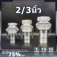 ราคา 【จัดส่งในกรุงเทพฯ】ข้อต่อสายยาง ข้อต่อสวมเร็ว2/3/นิ้ว ท่อPVC ชลประทานการเกษตร อลูมิเนียม ข้อต่อหูล็อค เกษตร สายดับเพลิง สายผ้า ควิกคัปปลิ้ง ไม่ต้องขัน ฟิตต (1731306950526600620)