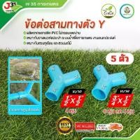 ราคา (5ตัว) ข้อต่อสามทางตัววาย 1/2นิ้ว(4หุน) 3/4X1/2นิ้ว ข้อต่อ PVC สามทางตัว Y เกษตร พีวีซี ข้อต่อตัววาย (1731800886004779480)
