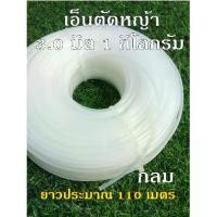 ราคา เอ็นตัดหญ้า แบบเหลี่ยม แบบกลม ขนาด 3.0 มิล 1 กิโลกรัม ยาวประมาณ 110 เมตร เครื่อง มือ เกษตร เอ็น สลิง ตัดหญ้า เอ็น สลิง (1730928074927868254)