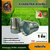 ราคา [ผ่อน0%] GOOD หางปลาไหล ข้างเดียว เกลียวใน ขนาด 4นิ้ว แพ็ค 1ตัว แป๊ปรีด แป๊ปลดเสียบสาย หางไหล หางไหลเกลียวใน อุปกรณ์ เกษตร สวน (1730011330377255722)