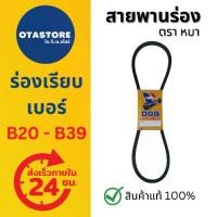 ราคา สายพานตราหมา สายพาน สายพานร่อง สายพานร่องบี สายพานร่องB B20 - B39 สายพานรถไถนา เกษตร B20 B21 B22 B23 B24 B25 B26 B27 B28 B29 B30 B31 B32 B33 B34 B35 B36 B37 B38 B39 (1729639255581756255)