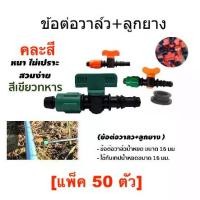 ราคา ข้อต่อวาล์ว เทปน้ำหยด + ลูกยาง จำนวนแพ็ค 50 ตัว คละสี วาล์วน้ำหยด ระบบน้ำ อุปกรณ์ เกษตร สวน อุปกรณ์น้ำหยด สายน้ำหยด วาล์ว วาว อุปกรณ์ ข้อต่อ (1731773813313211371)