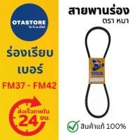 ราคา สายพานตราหมา สายพาน สายพานร่อง สายพานร่องเอฟเอ็ม สายพานร่องFM FM37 - FM42 สายพานรถไถนา เกษตร FM37 FM37.6 FM38 FM39 FM40 FM41 FM42 (1729639251098045279)