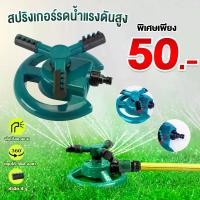 ราคา สปริงเกอร์ 360 สปริงเกอร์รดน้ำ 4 หุน รดน้ำต้นไม้ สนามหญ้า สปริงเกอร์หลังคา #เกษตร (1731955605978056908)