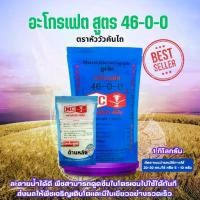 ราคา ปุ๋ยเคมี ยูเรีย อะโกรเฟต สูตร 46-0-0 ตราหัววัวคันไถ *สามารถเลือกขนาดได้* ปุ๋ยเร่งต้น เร่งใบ เกษตร สวน (1730763464296860493)