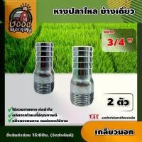 ราคา [ผ่อน0%] GOOD หางปลาไหล ข้างเดียว เกลียวนอก ขนาด 3/4 แพ็ค 2 ตัว แป๊ปรีด แป๊ปลดเสียบสาย หางไหล หางไหลเกลียวนอก อุปกรณ์ เกษตร สวน (1730024661015956266)