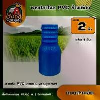 ราคา [ผ่อน0%] หางปลาไหล PVC ข้างเดียว แบบสวมอัด ขนาด 2 นิ้ว แพ็ค 1ตัว แป๊ปรีด แป๊ปลดเสียบสาย หางไหล หางไหลแบบรีดอัด อุปกรณ์ เกษตร สวน (1729998711986817834)
