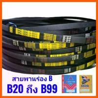 ราคา สายพานร่องบี ร่องเรียบ B20 ถึง B99 สายพานรถไถนา เกษตร เครื่องสูบน้ำ ตราหมา ตราดอกจิก (1731330796713903597)
