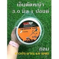 ราคา เอ็นตัดหญ้า แบบกลม แบบเหลี่ยม ขนาด 3.0 มิล 1 ปอนด์ ยาวประมาณ 68 เมตร เครื่อง มือ เกษตร เอ็น สลิง ตัดหญ้า เอ็น สลิง (1730919872177801566)