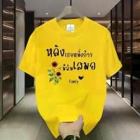 ราคา เสื้อยืดรักครอบครัว เสื้อยืดไทย เสื้อเชิ้ตแขนสั้นแฟชั่นชายและหญิง มีให้เลือก ออฟชั่น บางแสน quicksilver bus shirts men bape shirt ခ ျ ည ် သ ာ း shirt กลุ่ม ถูก แตะ (1731398373966775847)