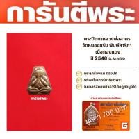 ราคา พระปิดตาหลวงพ่อสาคร วัดหนองกรับ พิมพ์สาริกา เนื้อทองแดง ปี 2546 จ.ระยอง พร้อมบัตรรับรองพระเครื่องมูลค่า 700 บาท (1729656275011995712)