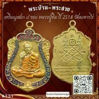 ราคา จัดส่งที่รวดเร็ว A131-เหรียญเสมา ๘ รอบ หลวงปู่ทิม ปี 2518 วัดละหารไร่ จ.ระยอง *รับประกันตรงตามรูปภาพ* (1731334631841695419)