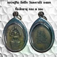 ราคา จี้พระเครื่องราง ที่ระลึก หลวงปู่ทิม อิสริโก อายุครบ 8รอบ พิมพ์นาคปรก วัดละหารไร่ จ.ระยอง ปี 2520 เลี่ยมกรอบสแตนเลสแท้ 1 (1731990946831697355)
