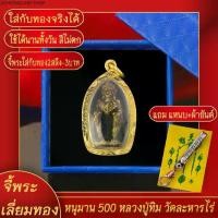 ราคา จี้พระ หนุมาน 500 หลวงปู่ทิม วัดละหารไร่ จ.ระยอง เลี่ยมกรอบชุบเศษทอง แถมฟรี!! แหนบห้อยพระ และผ้ายันต์ (1731924614039241881)