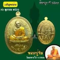 ราคา หลวงปู่ทิม(อิสริโก)เจริญพรล่างปี66/ย้อนยุคปี2517 วัดละหารไร่ จ.ระยอง(รับประกันแท้) (1729765078895462934)