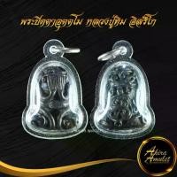 ราคา ขาย ร้อน จี้พระ พระปิดตาอุตตโม หลวงปู่ทิม อิสริโก วัดละหารไร่ จ.ระยอง สร้างปี ๒๕๑๘ (เนื้อโลหะผสม) พร้อมเลี่ยมกรอบพลาสติกหนาพิเศษ (1732213056601033459)